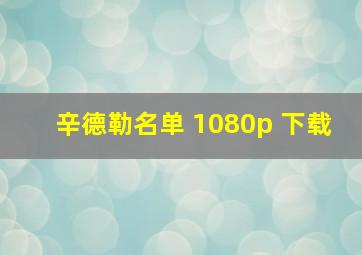 辛德勒名单 1080p 下载